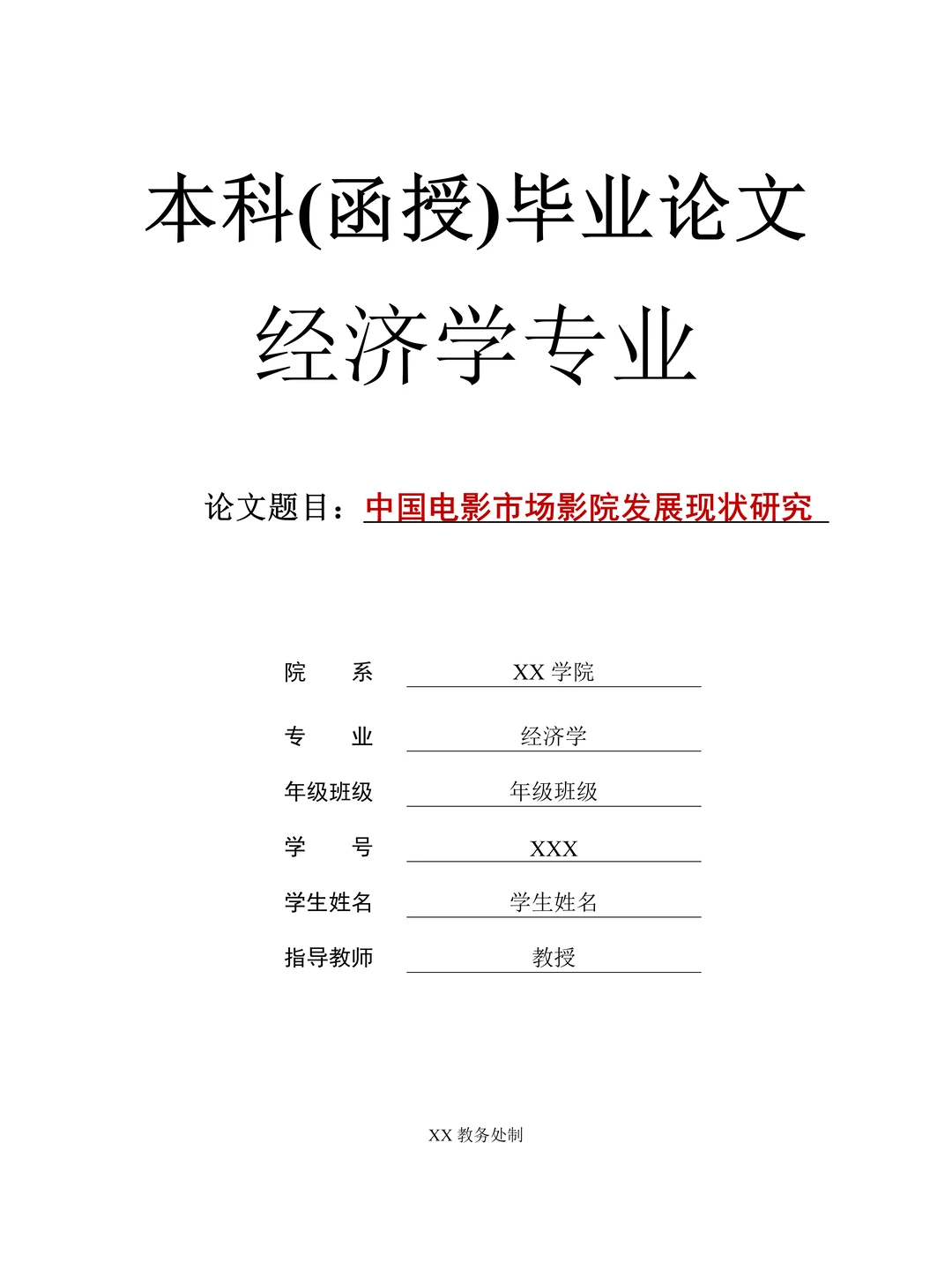 经济学专业优秀毕业论文参考?