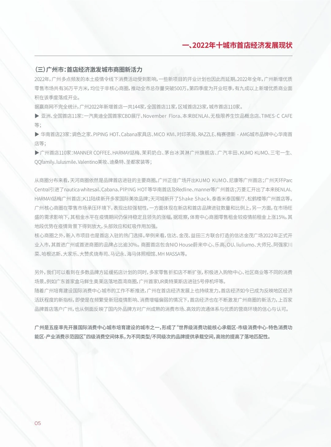 《2022城市首店经济观察》白皮书上线?