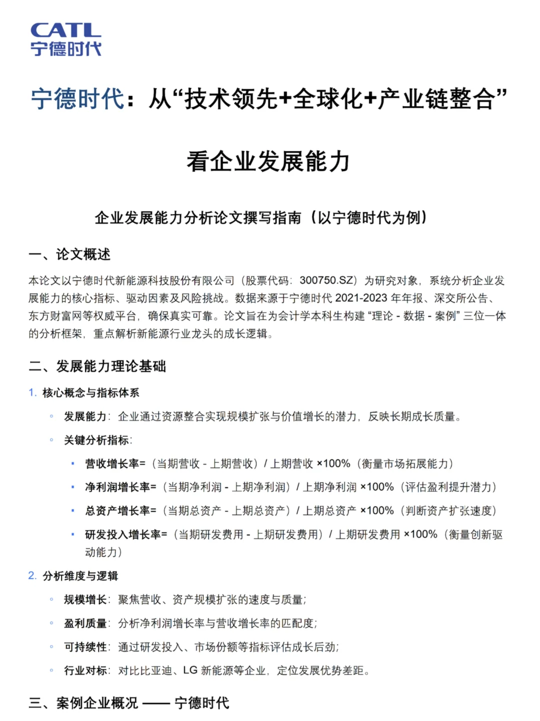 企业发展能力分析还不会写的宝子速速?！