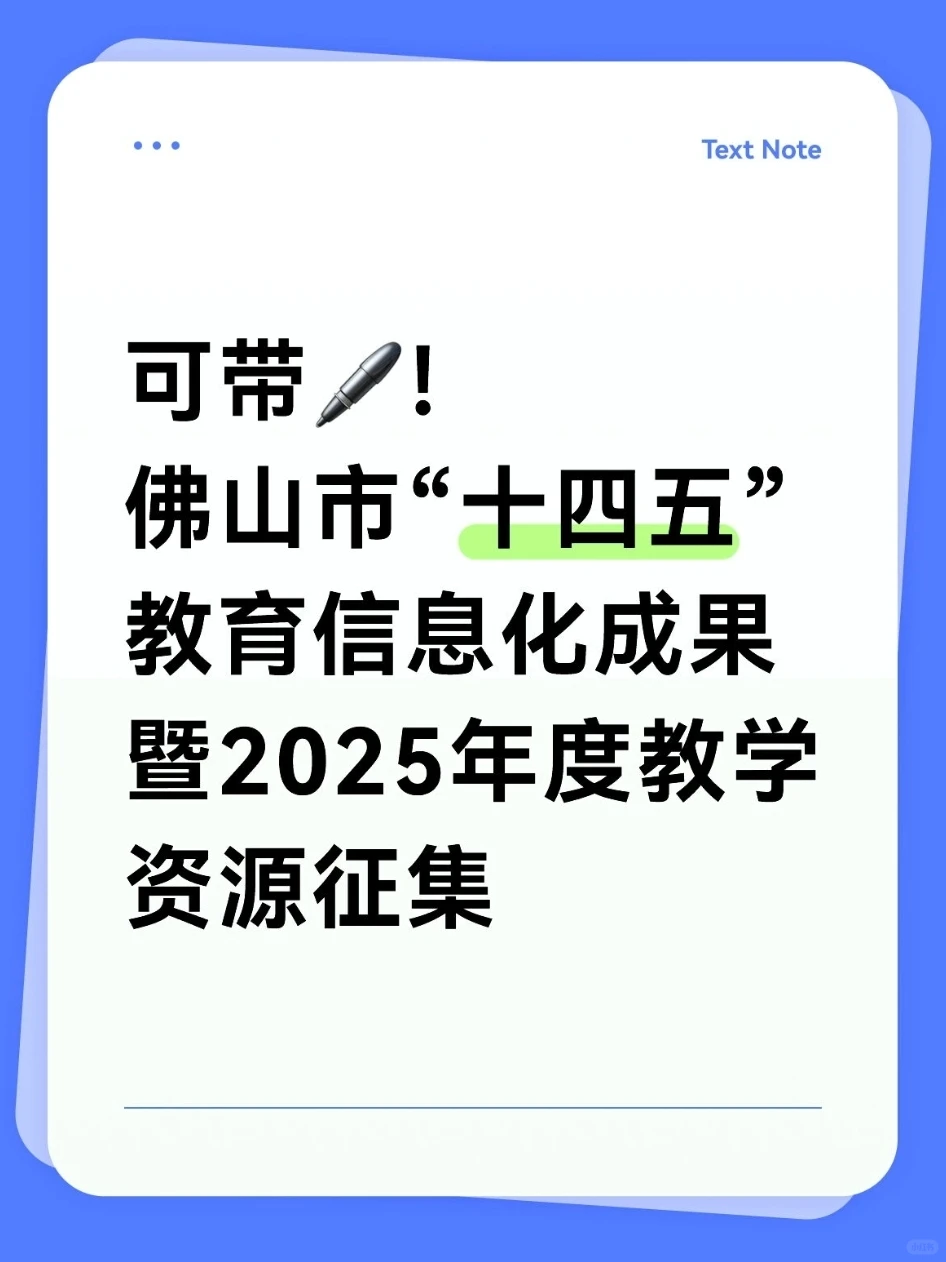 可带笔!佛山市“十四五”教育信息化成果