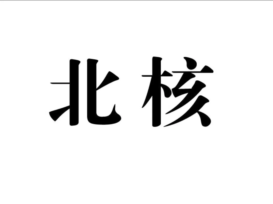 北大核心《商业经济研究》