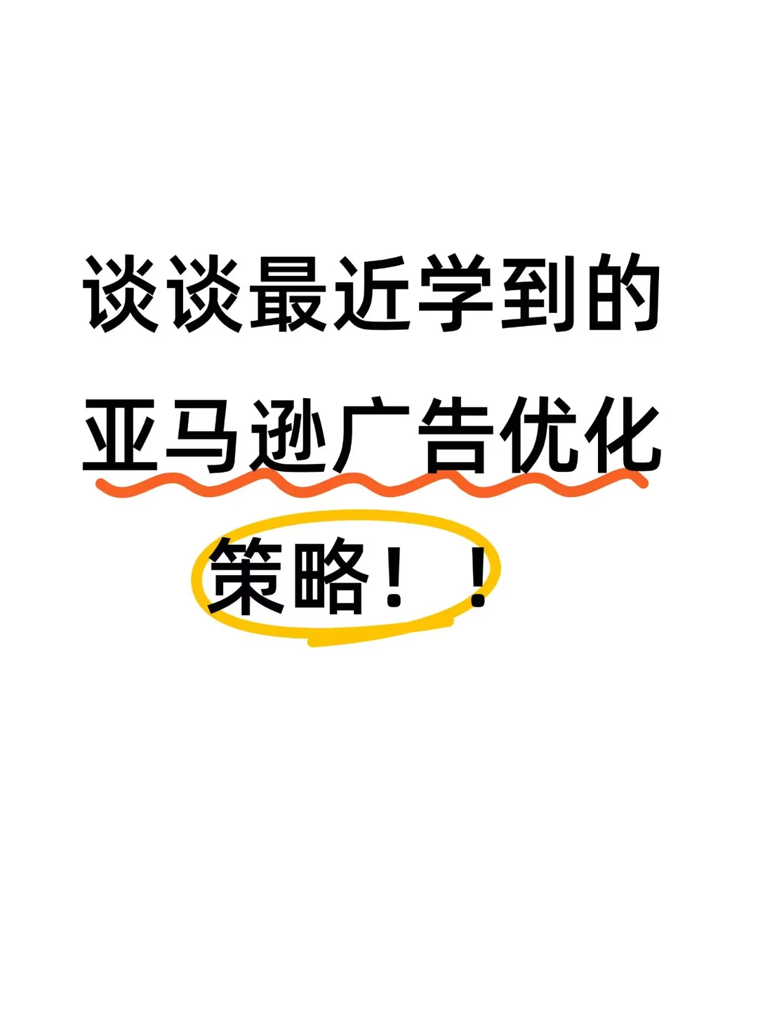 谈谈最近学到的亚马逊广告优化策略