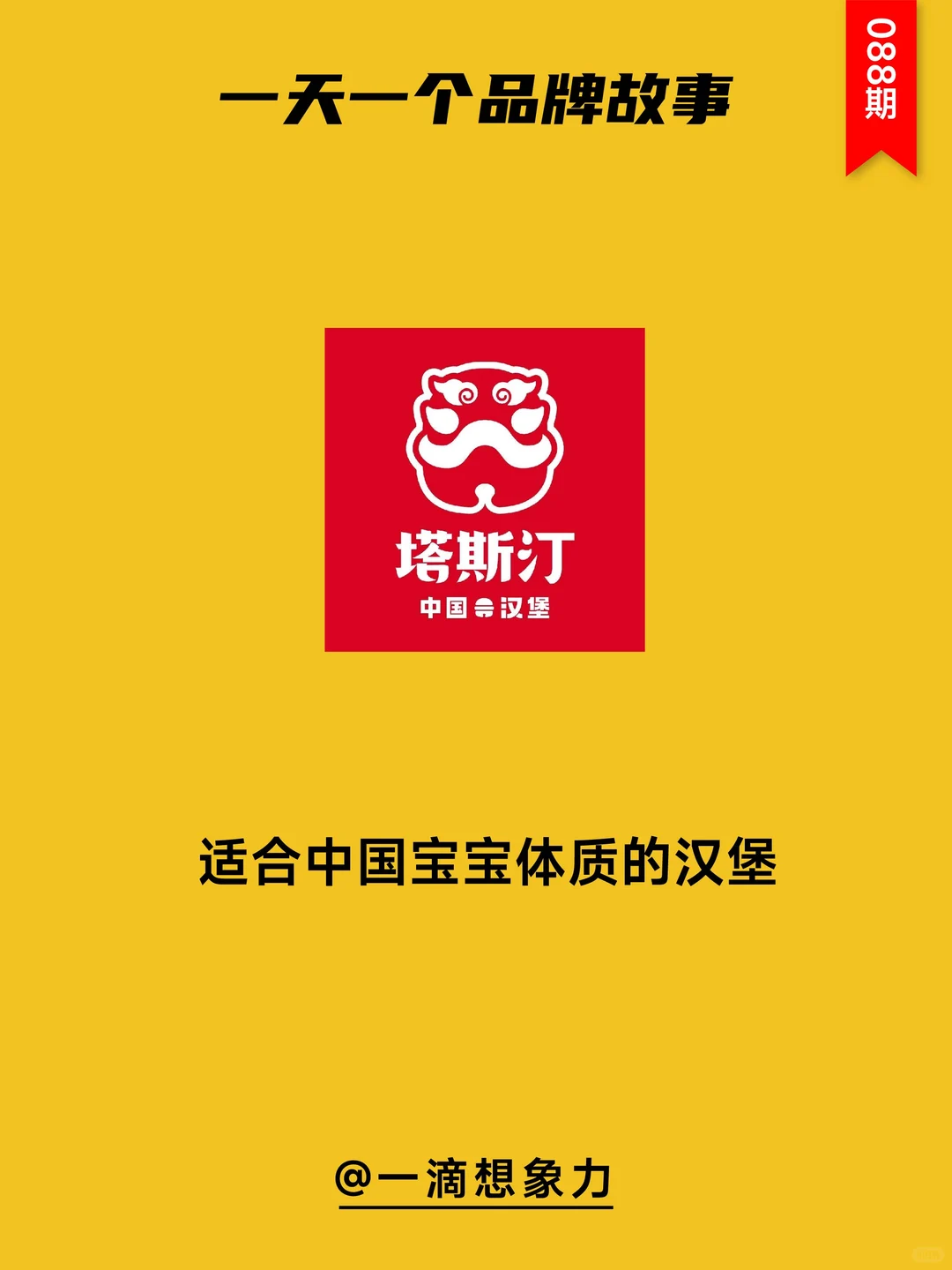 一天一个品牌故事——塔斯汀