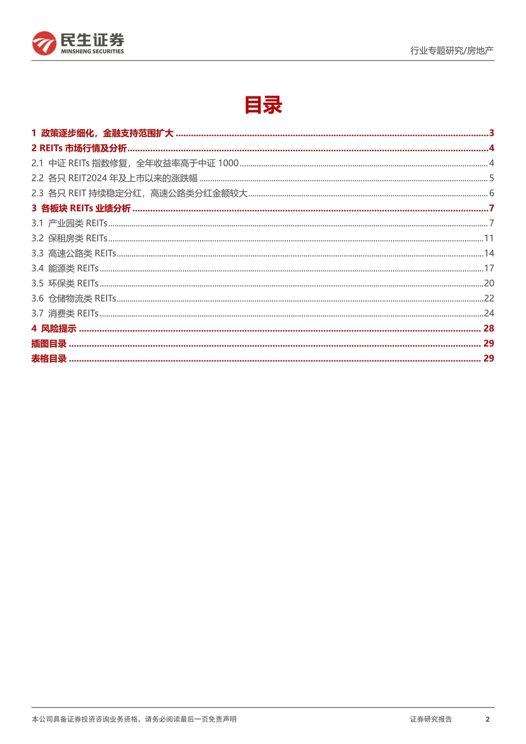 房地产行业REITs专题研究报告