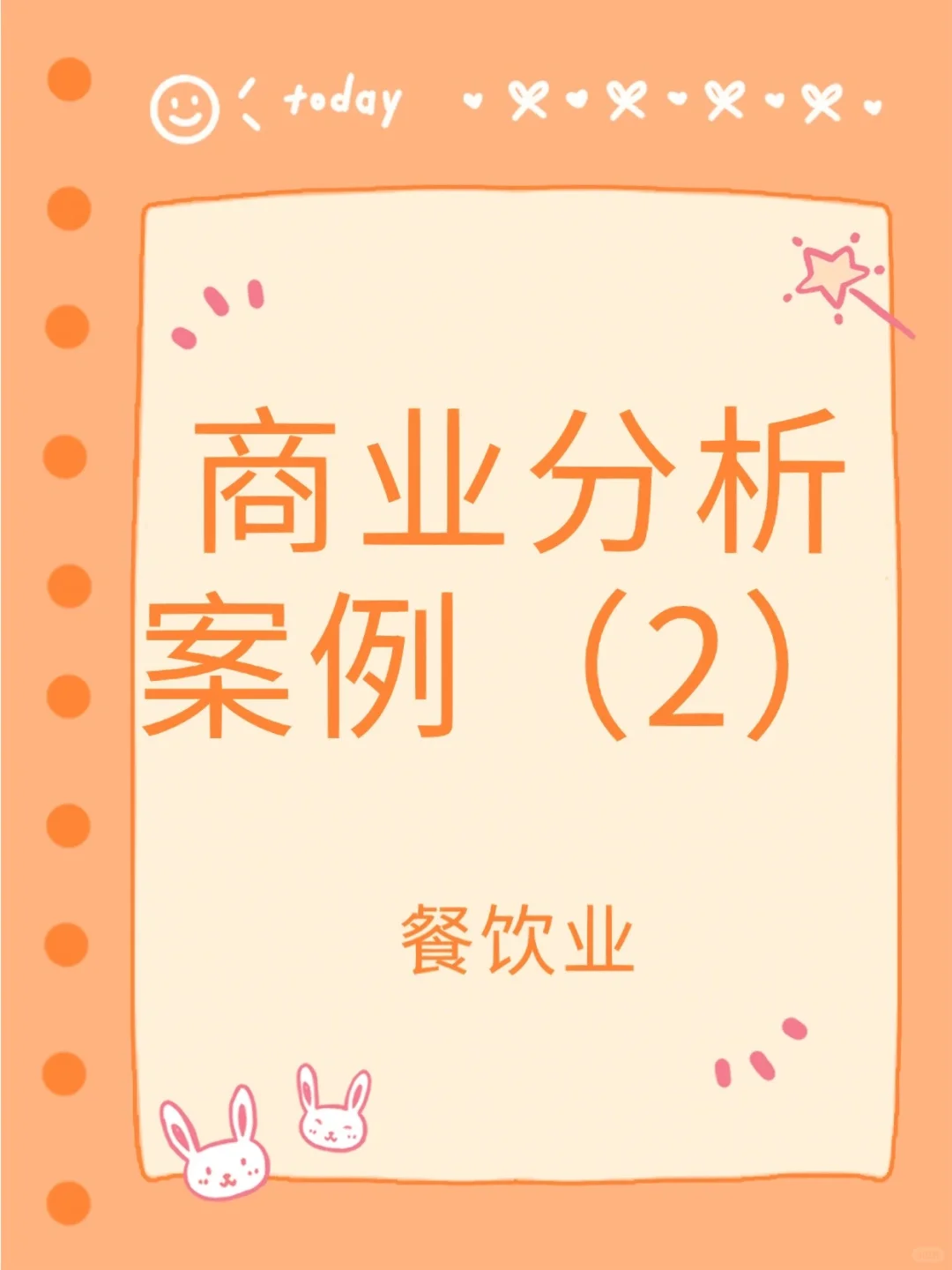 商业分析案例2❗️有关餐饮行业