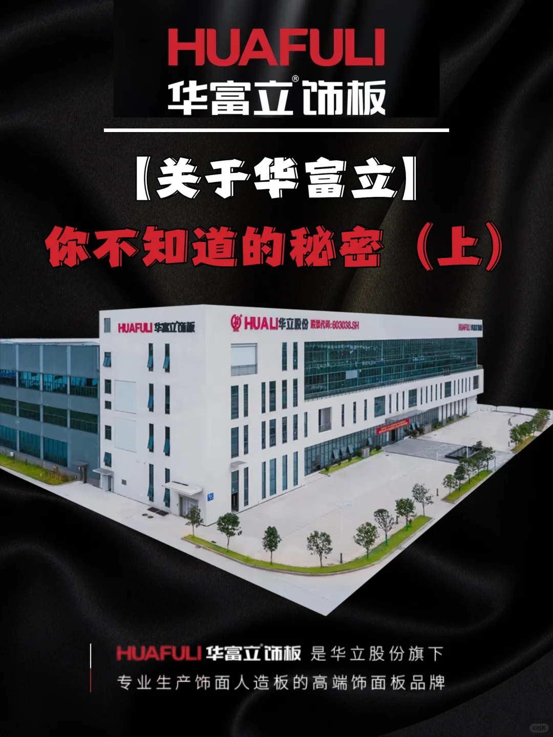 关于华富立饰面板你不知道的秘密❓(上)