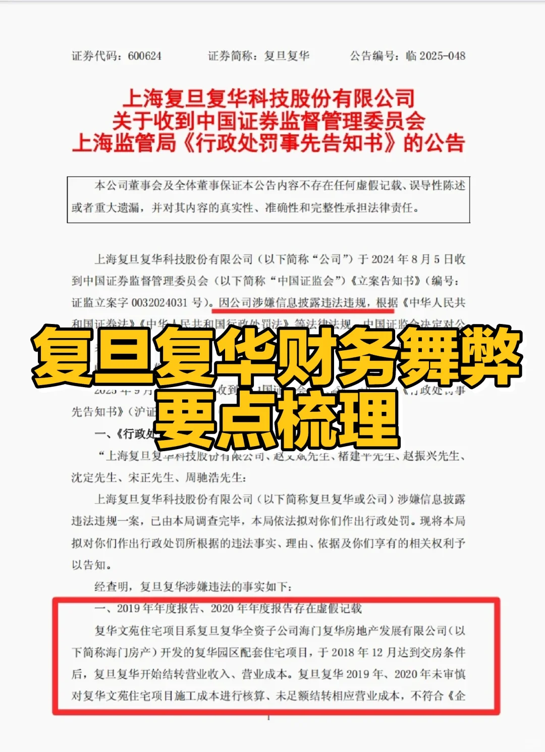复旦复华财务舞弊要点梳理