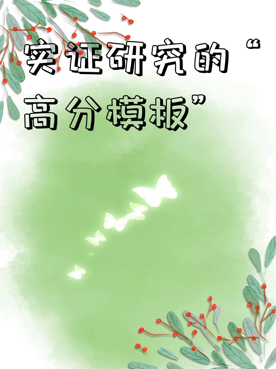 实证研究的 “高分模板”