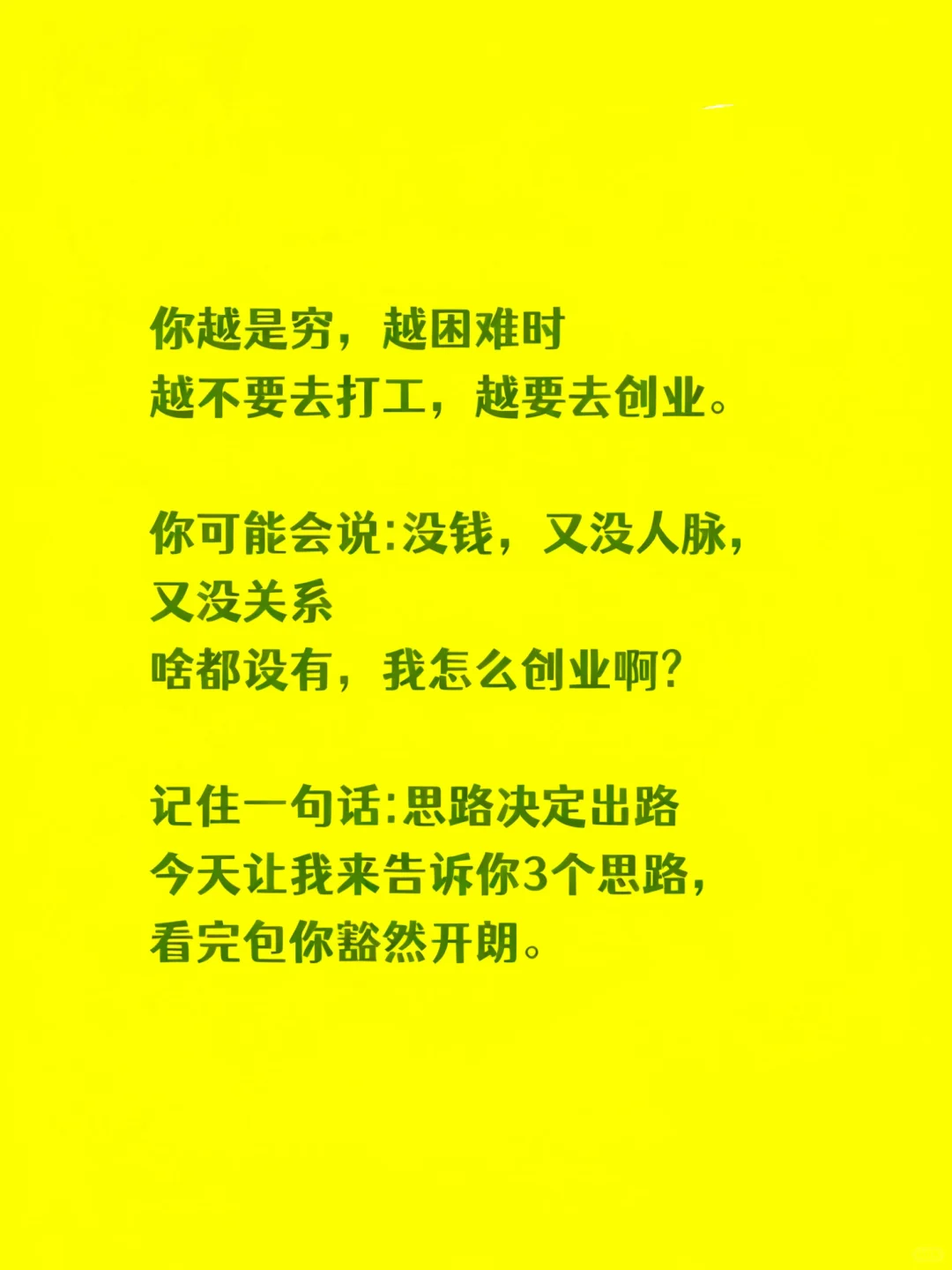 你越穷，越要去创业！