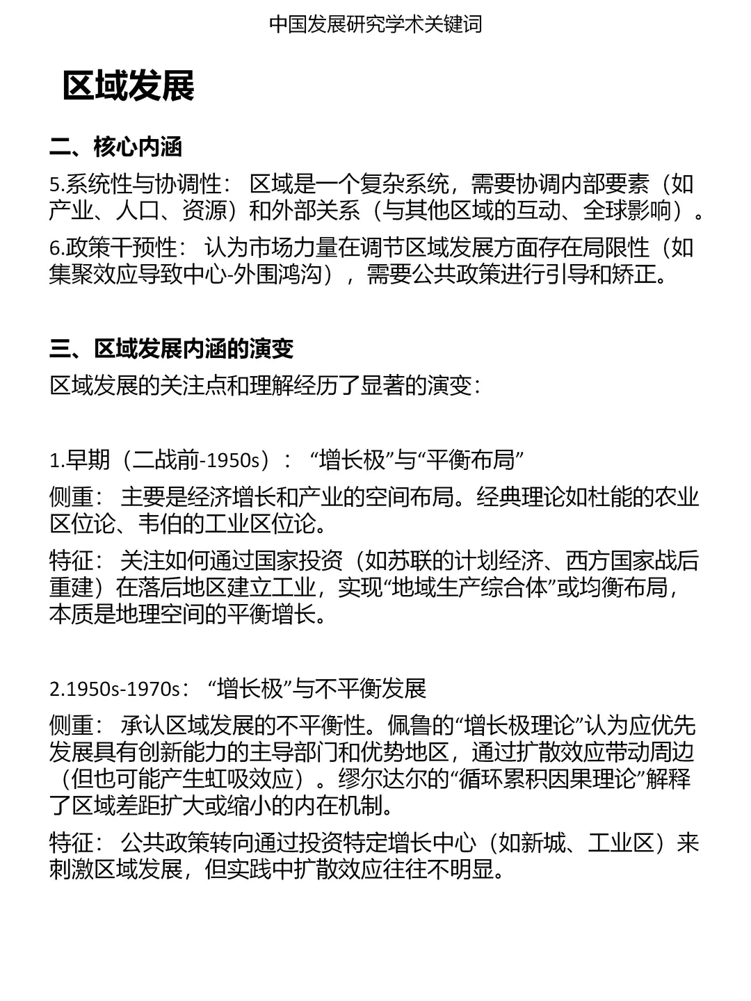 一分钟发展研究关键词：区域发展