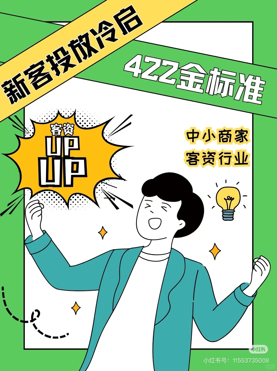 中小商家的客资增长密码【422】