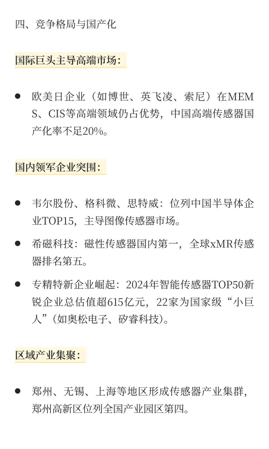 中国半导体行业传感器市场分析