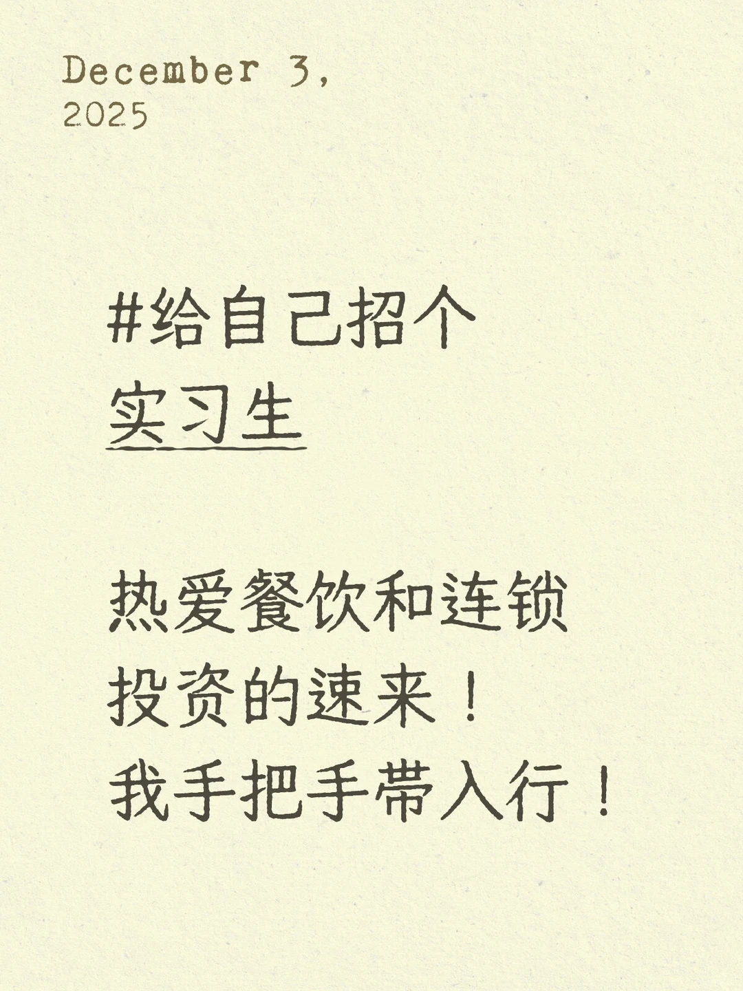 餐饮和连锁行业 投研实习生招聘