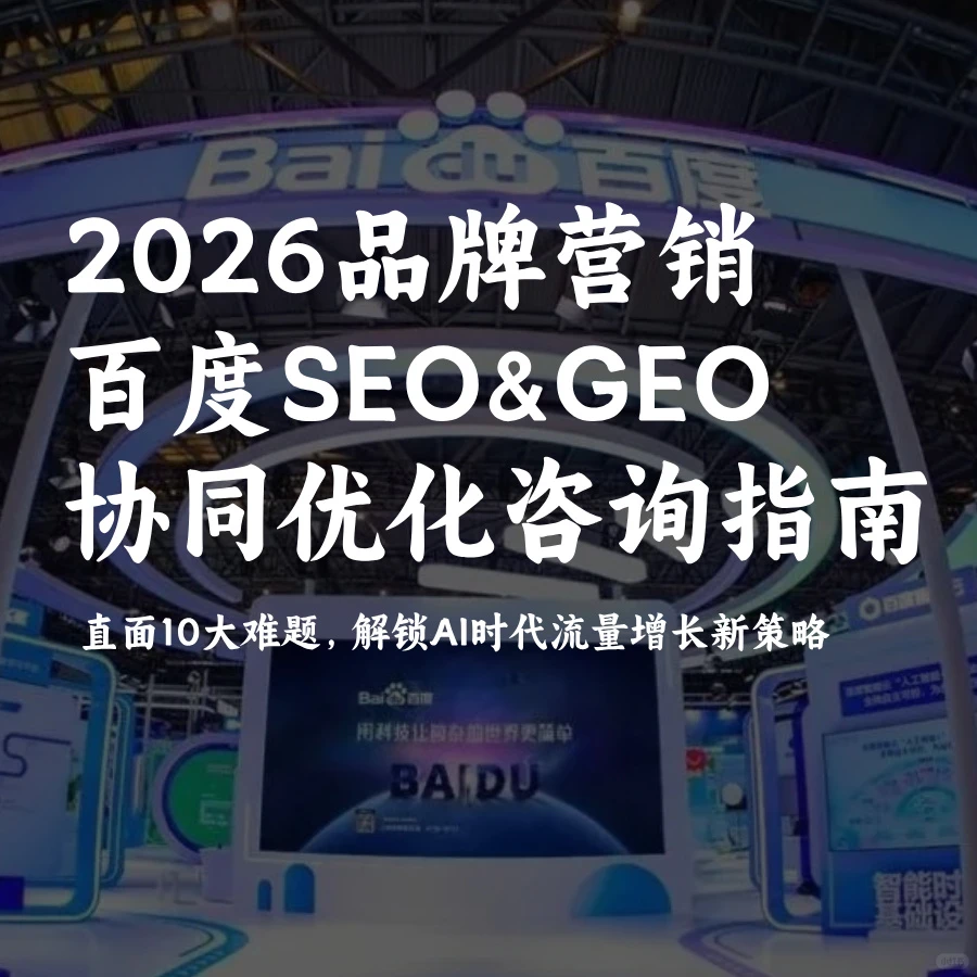 百度AI搜索GEO&SEO协同优化破解营销难题