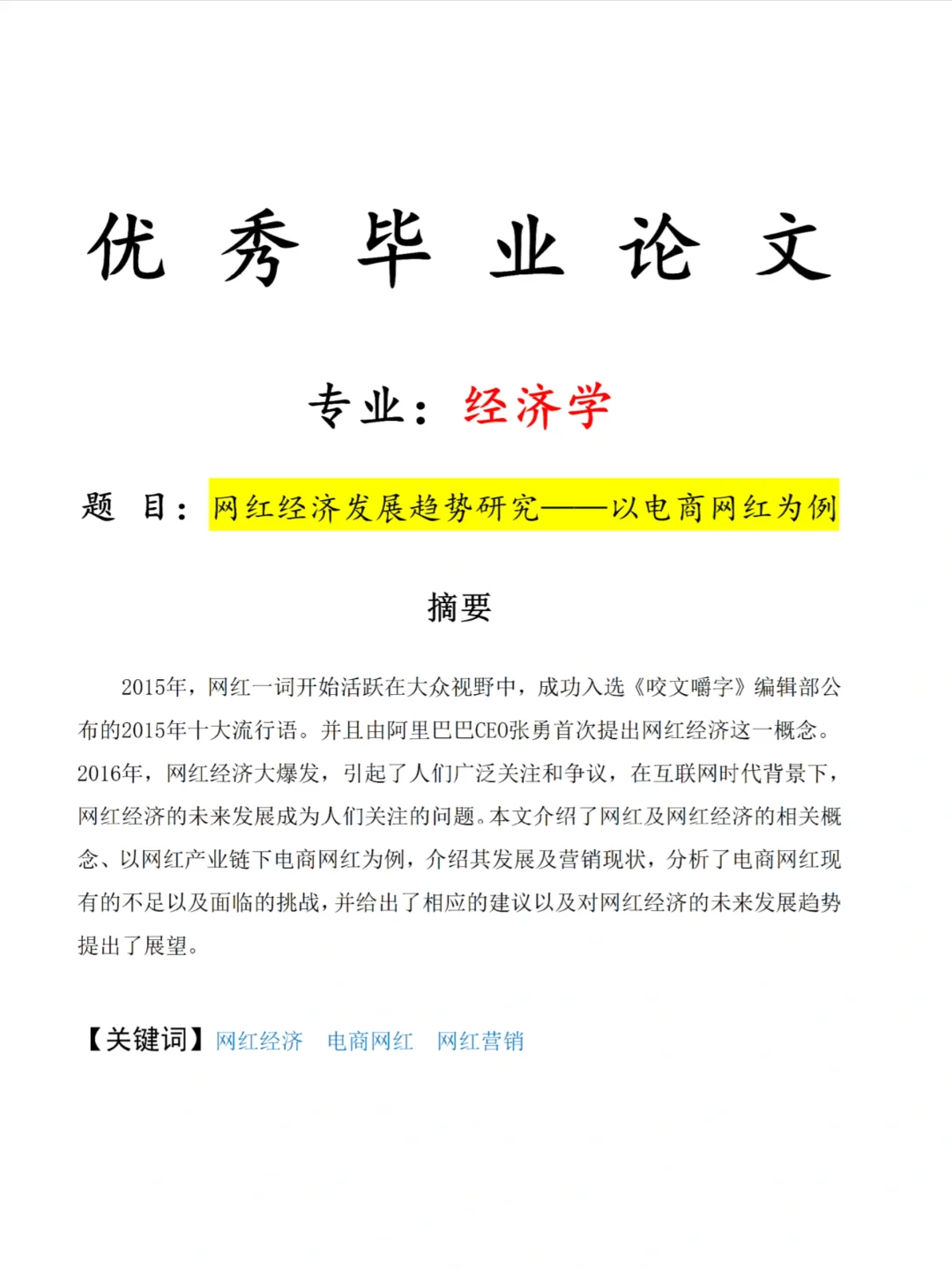 导师都说好的|经济学专业优秀毕业论文?