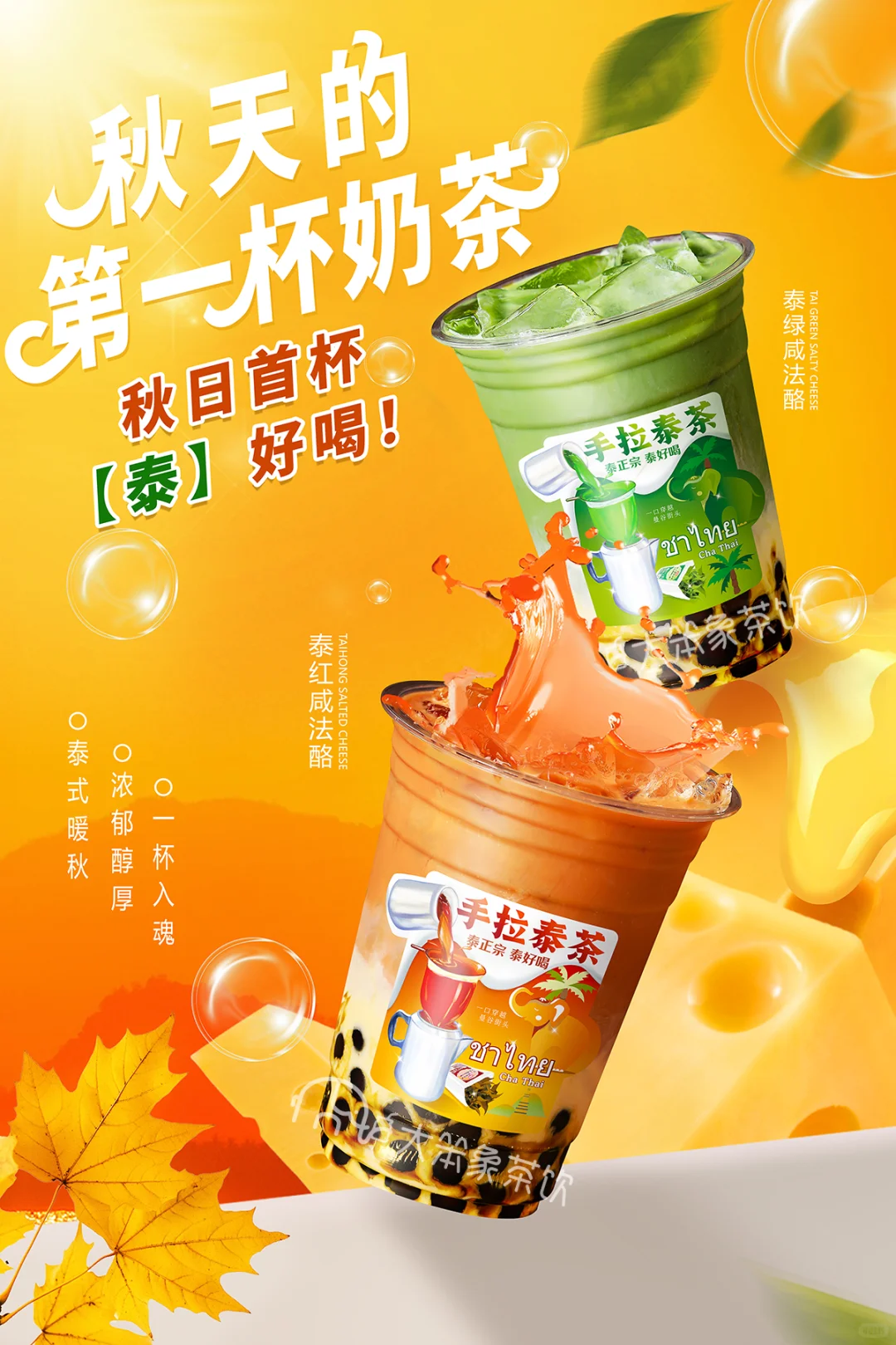 秋天的第一杯奶茶，怎么选？