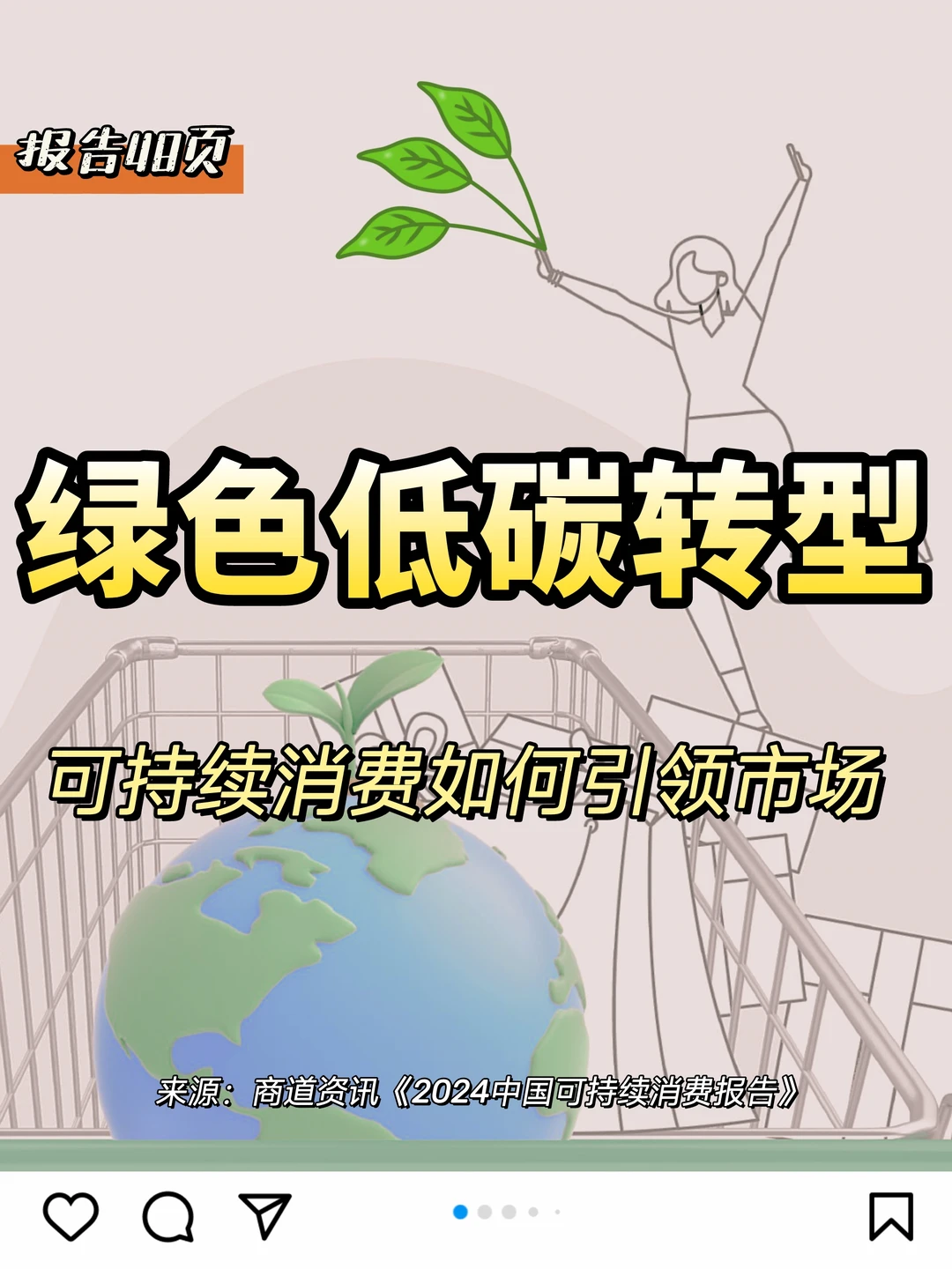 每日分享行业报告：2024年低碳消费新趋势