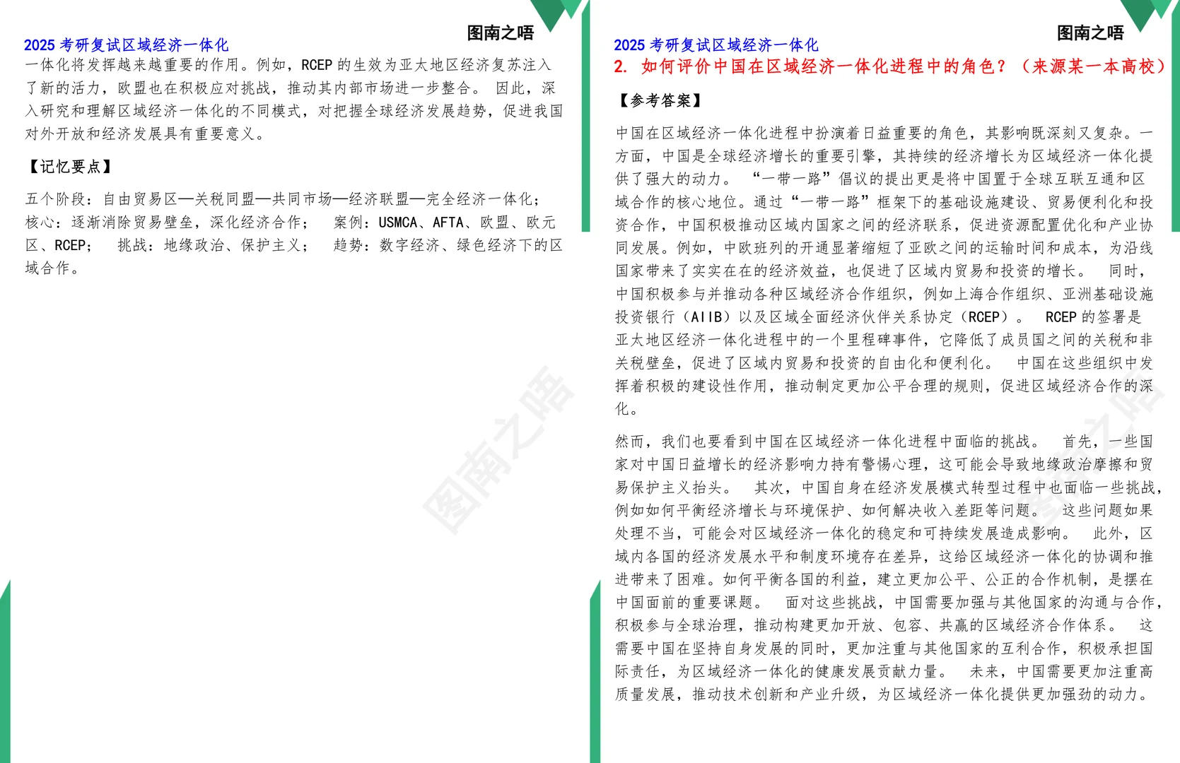 2025考研区域经济一体化复试真题题库参考答案