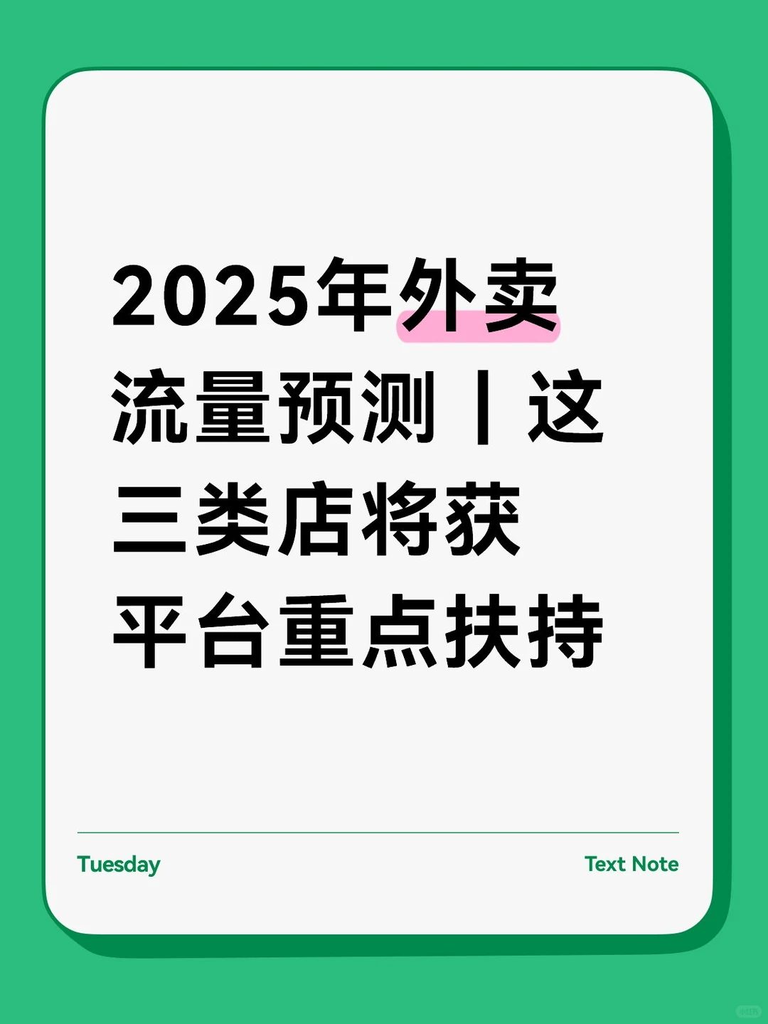 2025年外卖流量预测｜这三类店将获平台重点