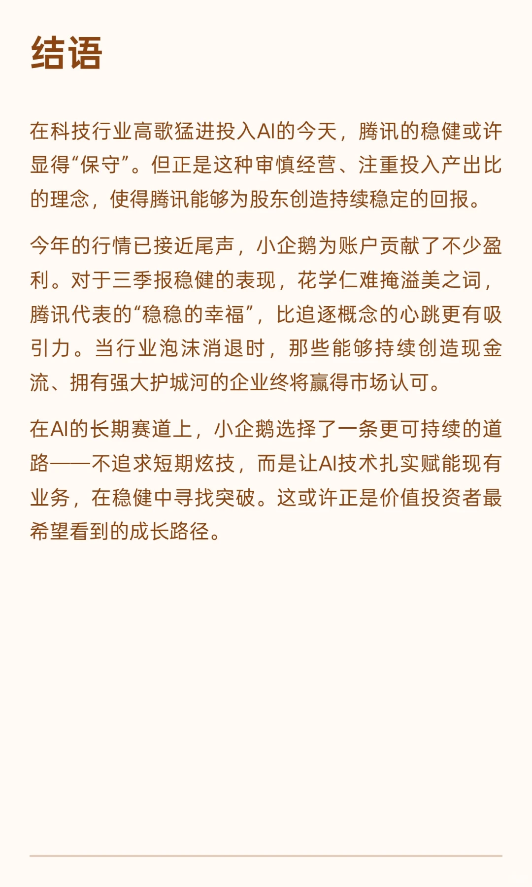 腾讯2025三季报解读：不玩心跳的AI巨头，稳