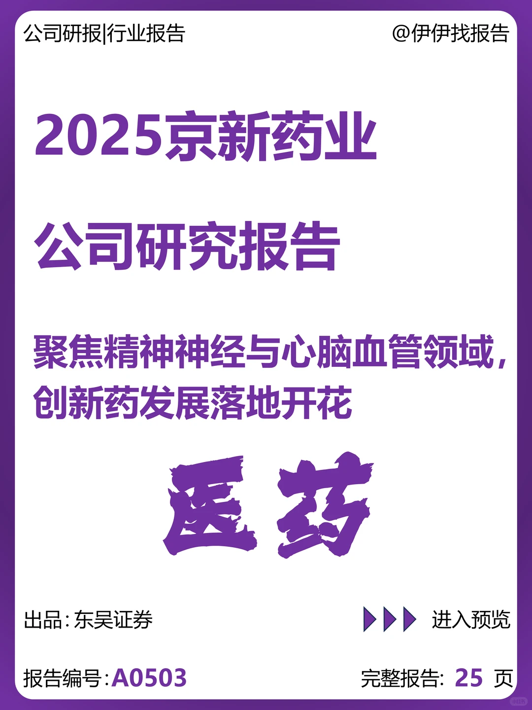 京新药业-聚焦精神神经与心脑血管领域
