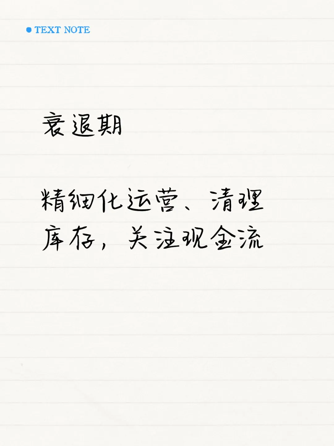 不同生命周期下的业务策略