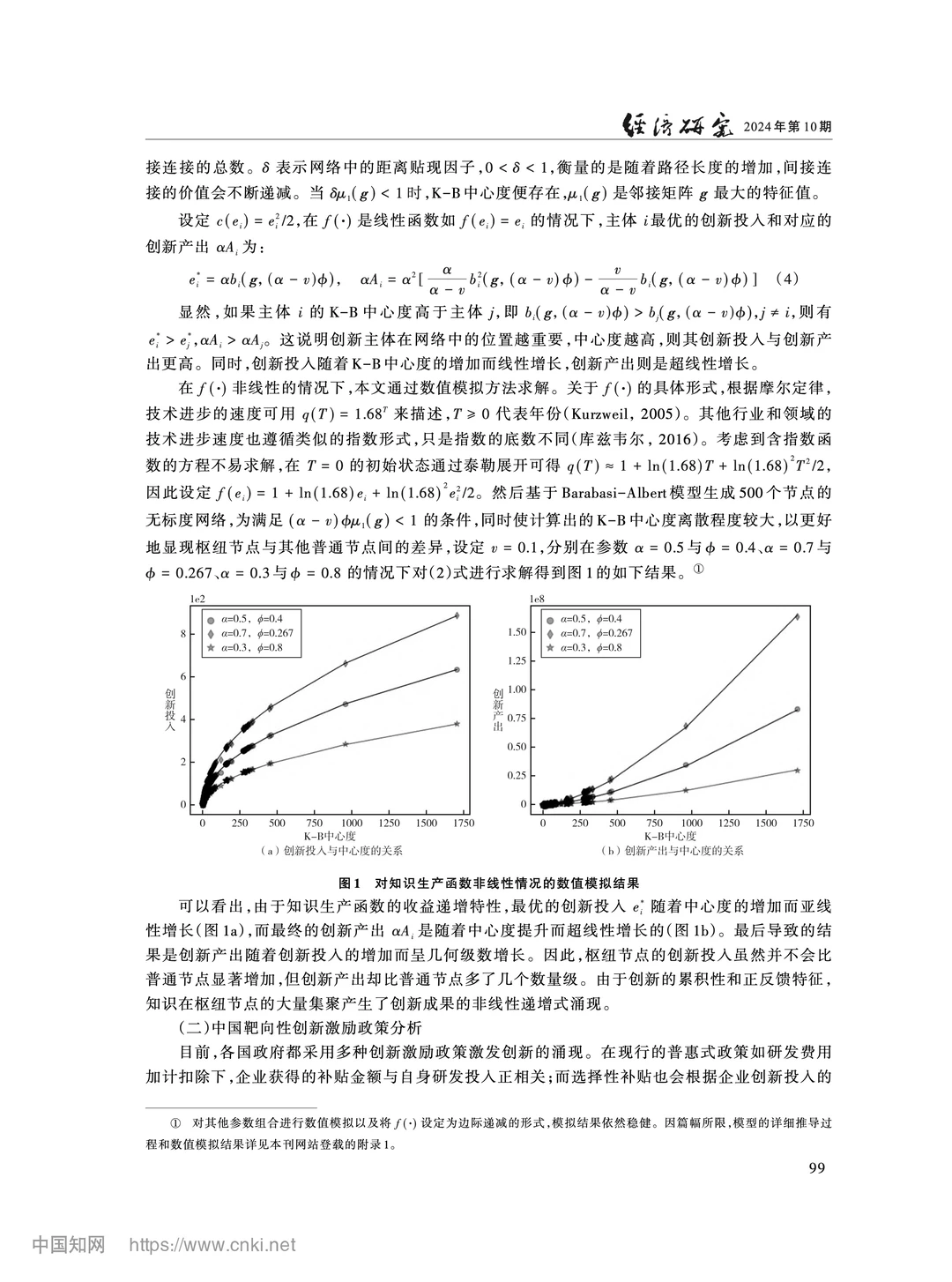 《经济研究》互联式创新网络与精准激励政策