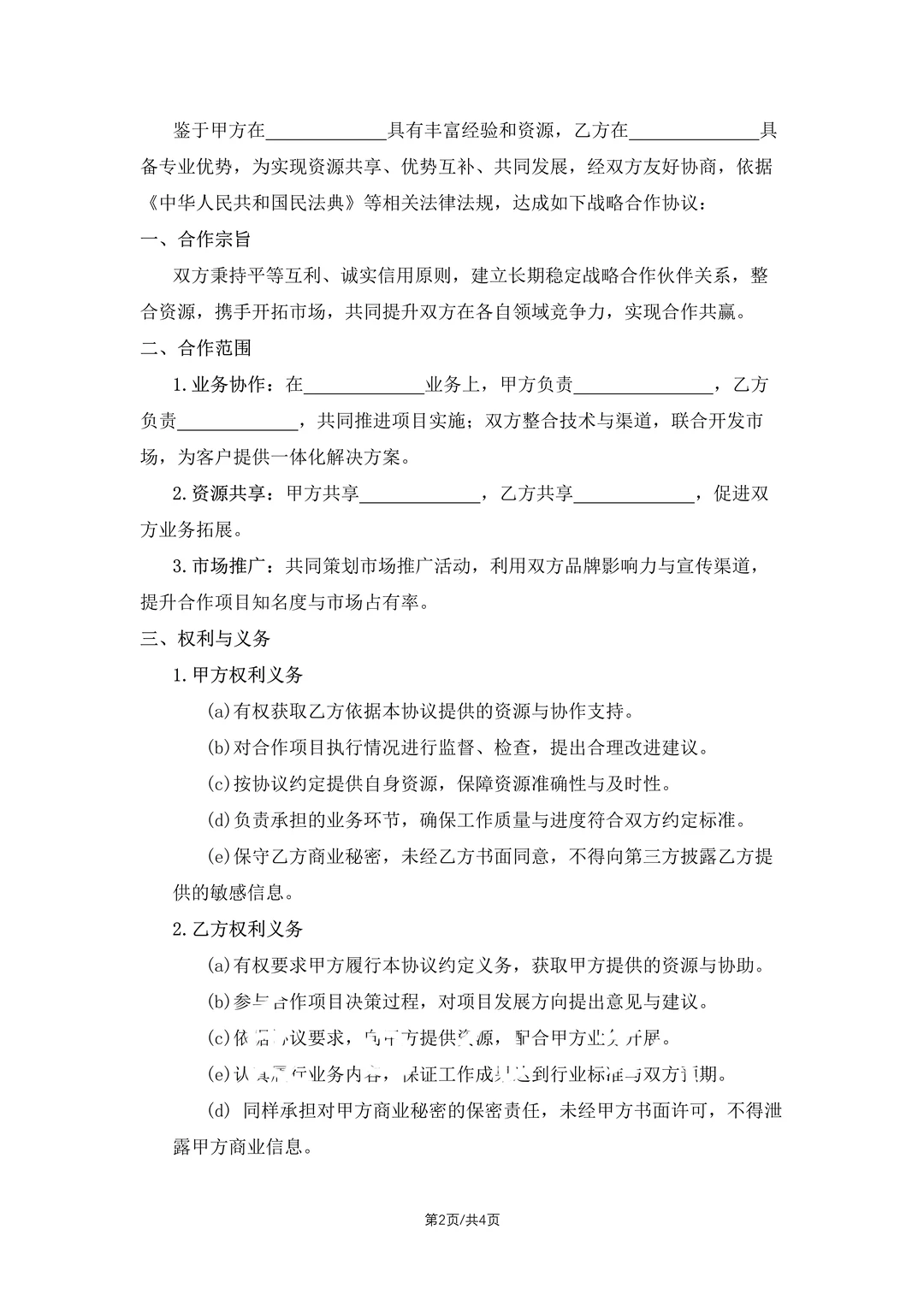 2025新版！企业战略合作协议，行业大佬都用