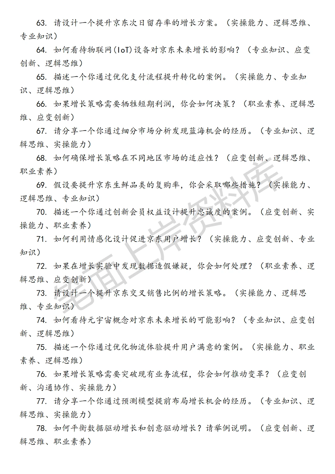 京东增长策略运营