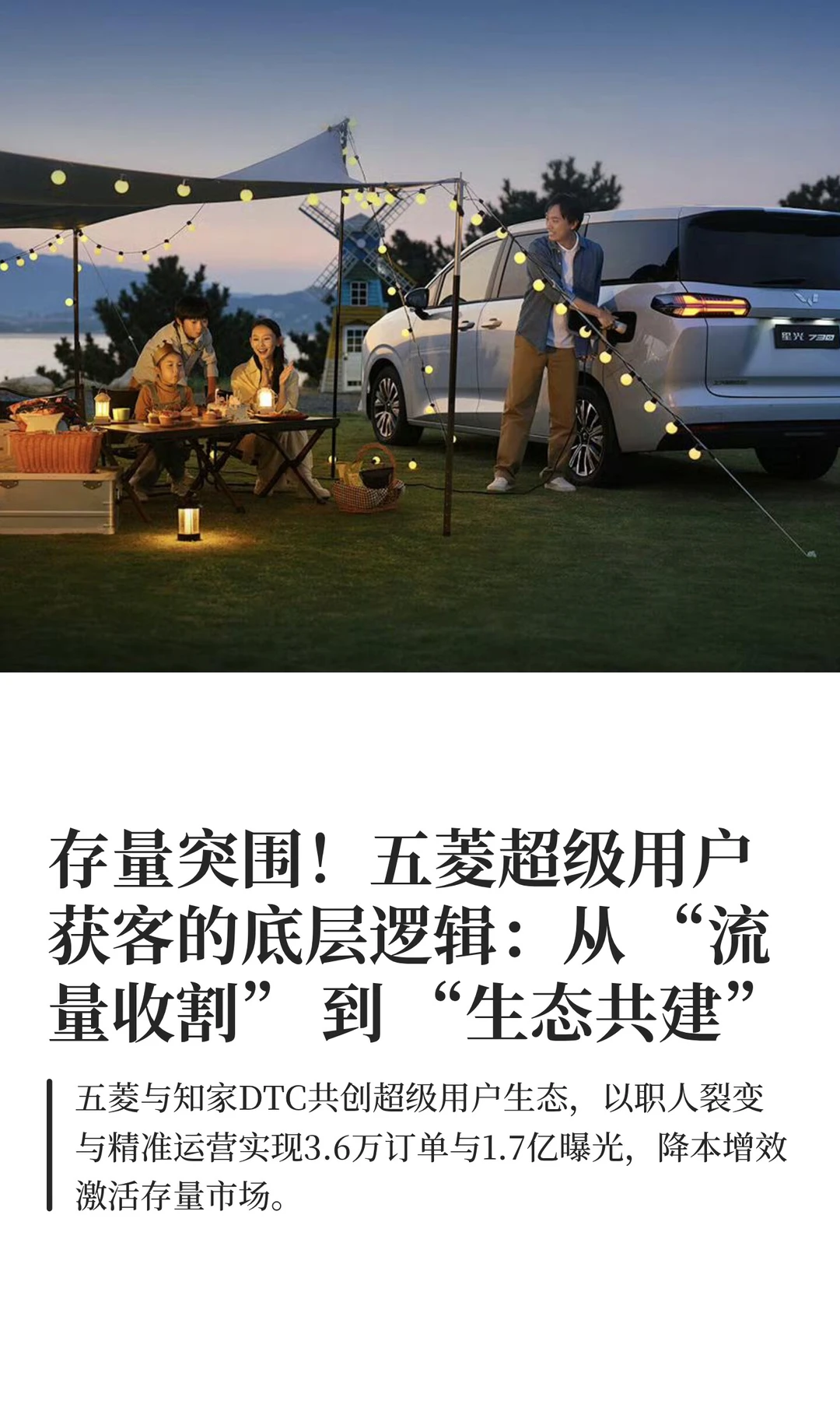 五菱存量突围：超级用户获客从流量到生态