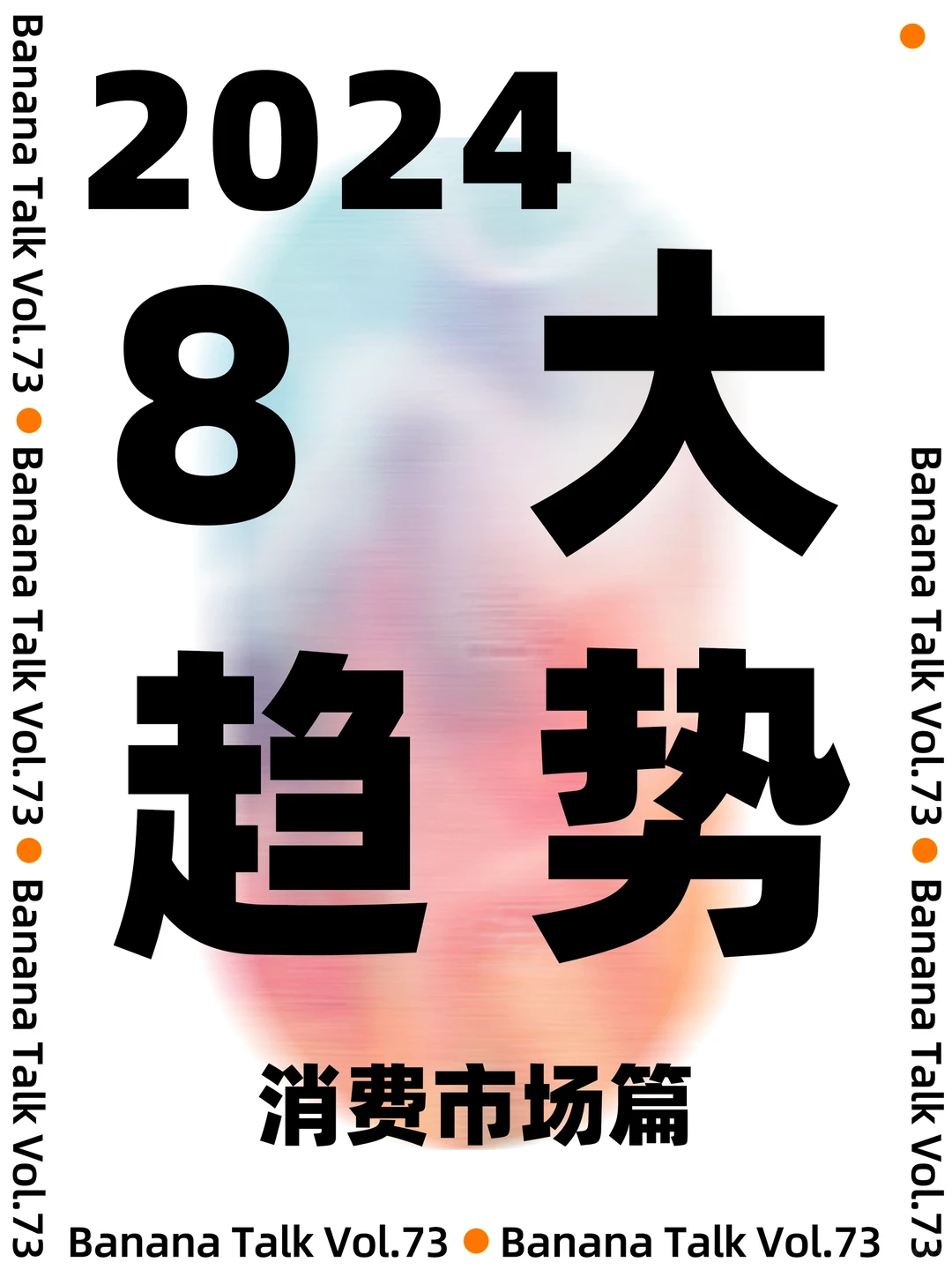 有?难买早知道！2024年消费市场8大趋势来啦