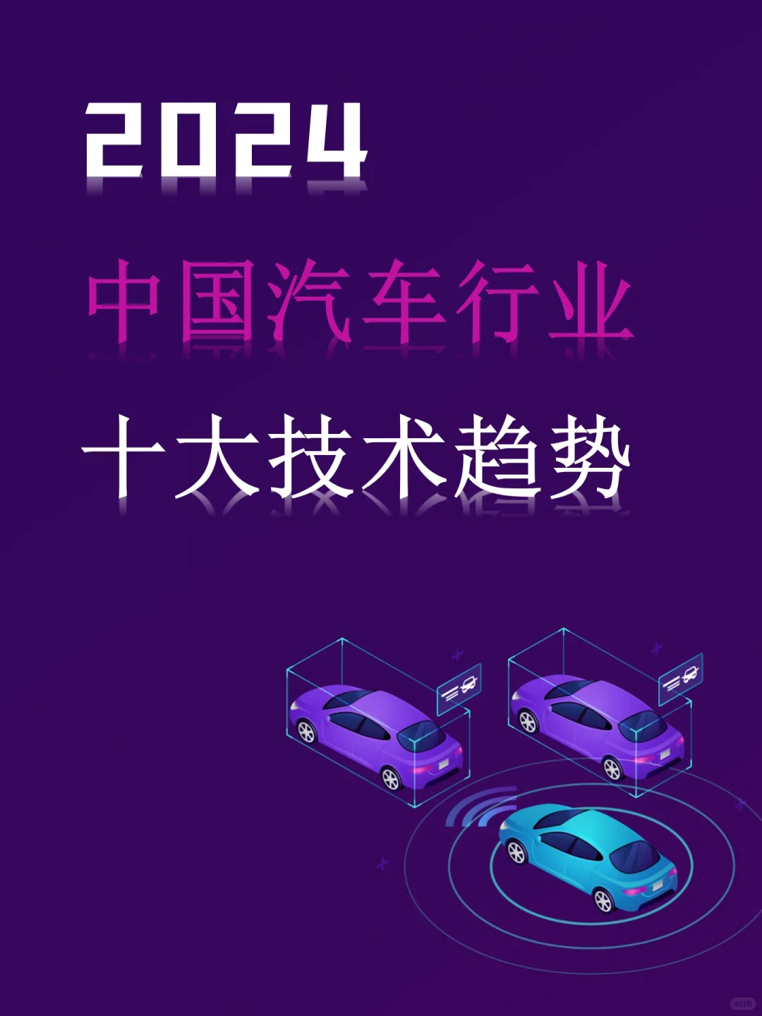 行业预测|2024中国汽车行业十大技术趋势