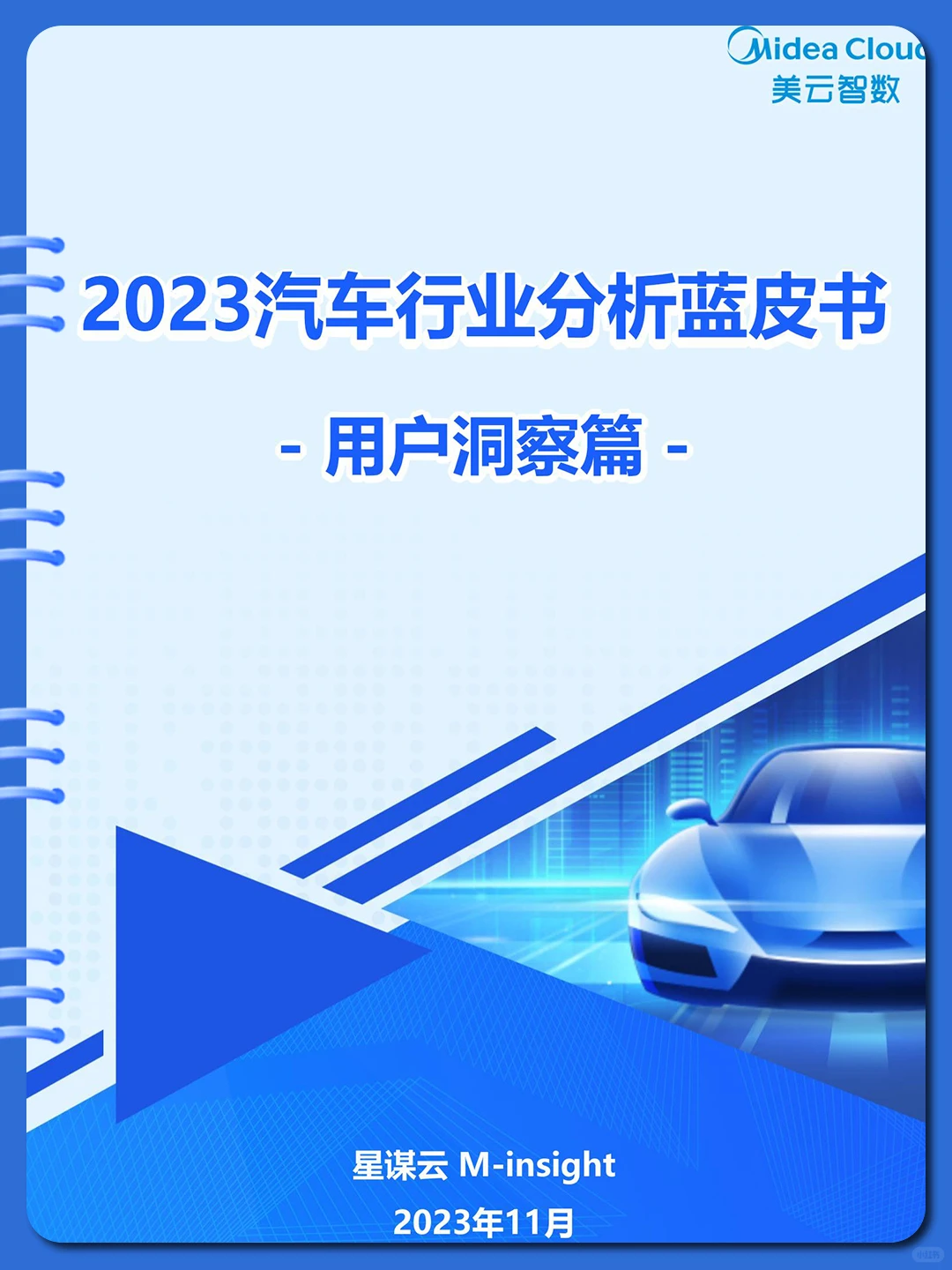 ?2023汽车行业分析蓝皮书（用户篇）?
