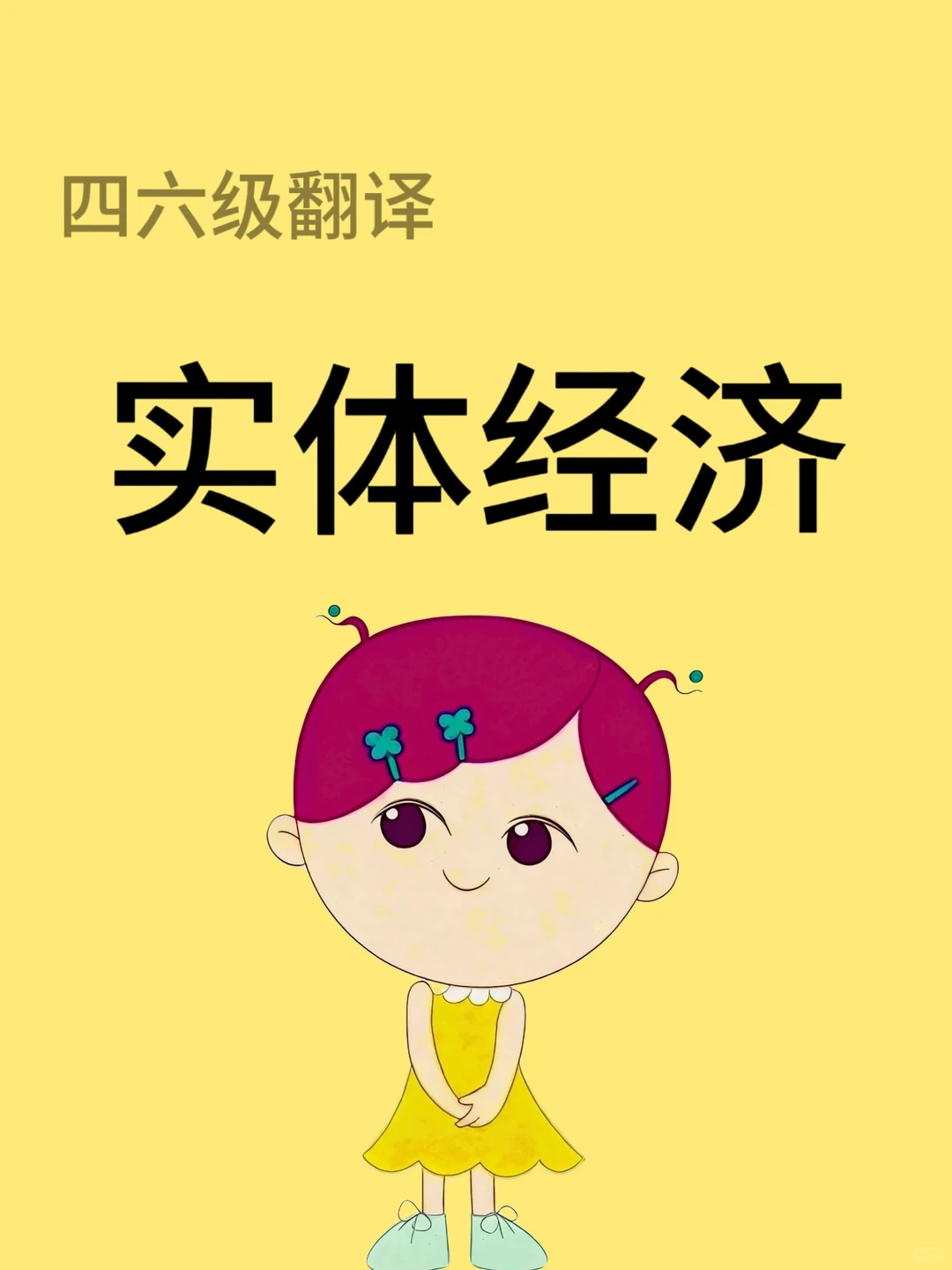 四六级翻译之——实体经济