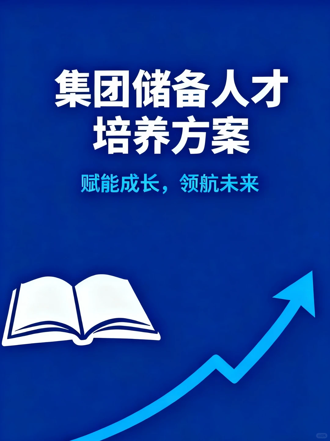 做好这几步 手把手教你做好人才培养和储备