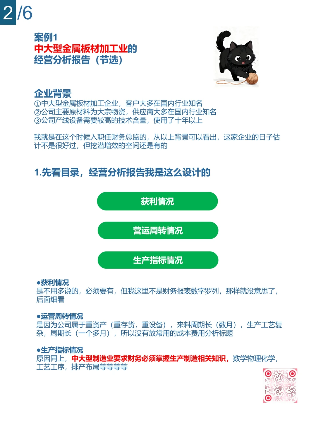 财叔分享：我是如何编制经营分析报告的/1
