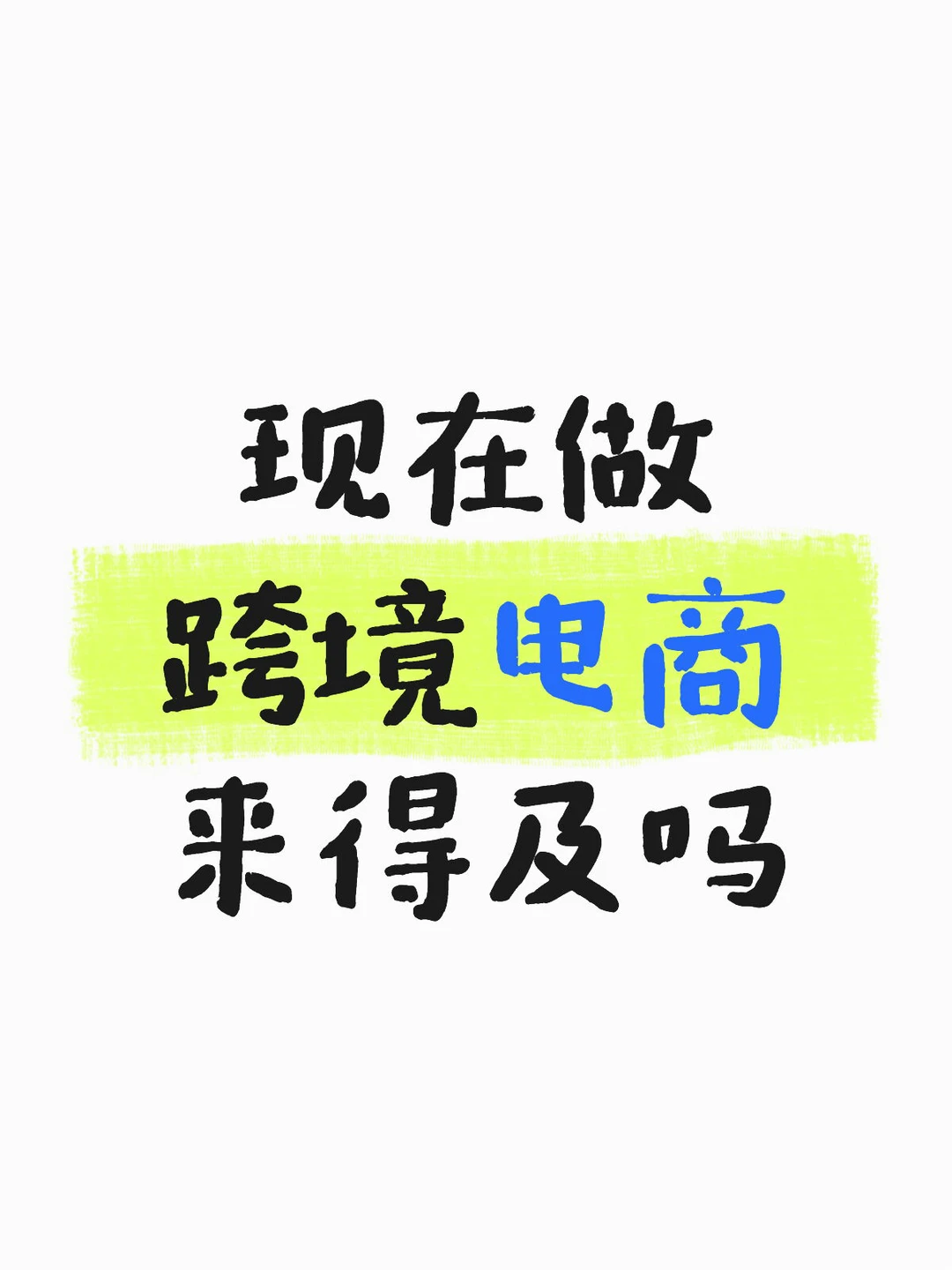 现在做跨境电商来得及吗？