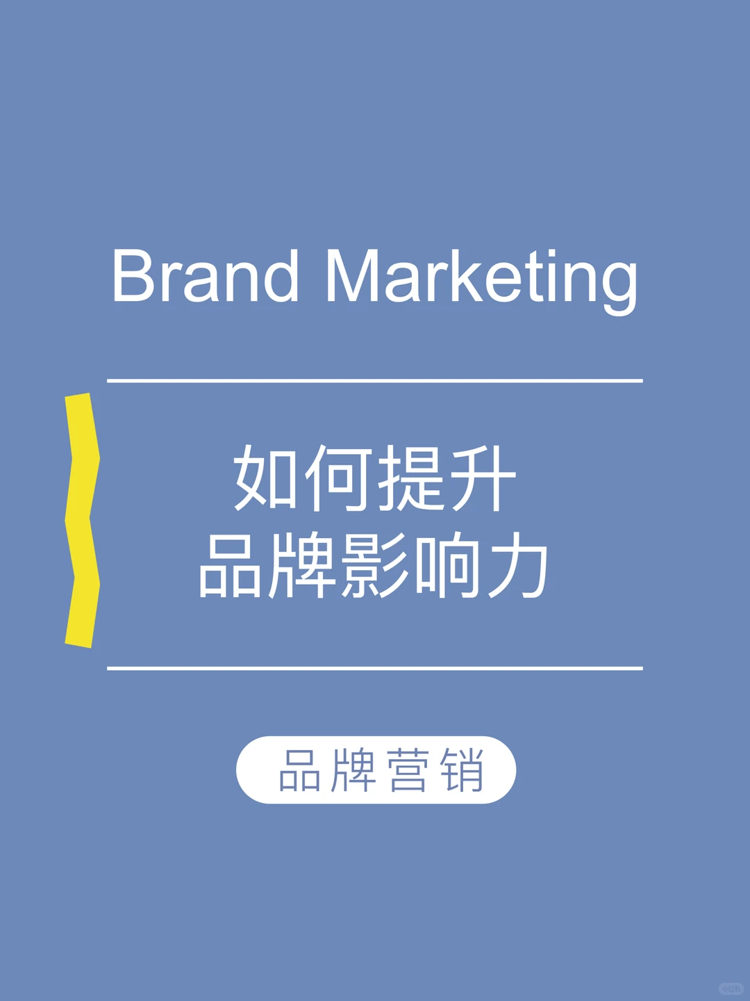 ❗️如何提升品牌影响力？5个维度入手✔️