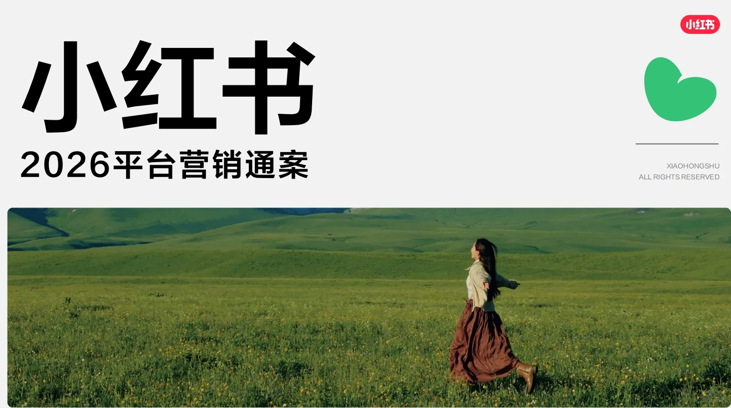 小红书2026平台营销通案&商业产品手册发布