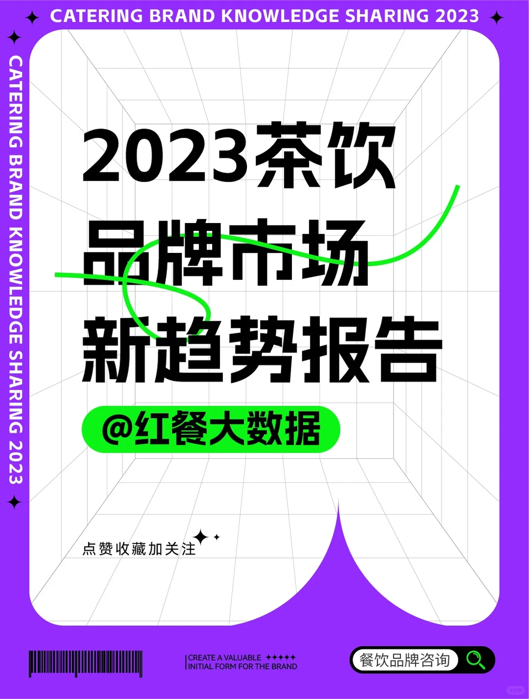 值得收藏|2023茶饮品牌市场新趋势报告