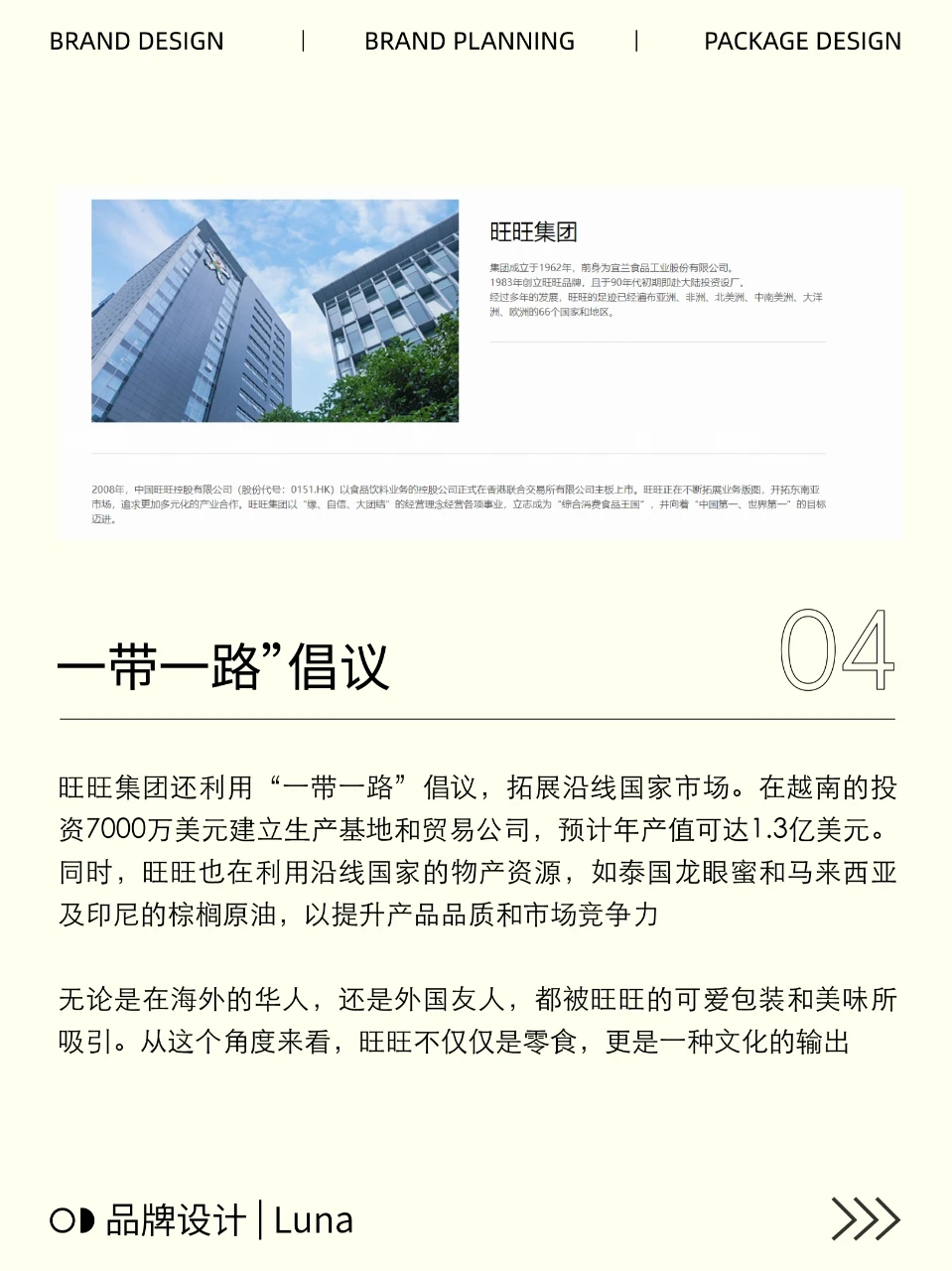 旺旺集团出海记:从宜兰到全球零食帝国扩张