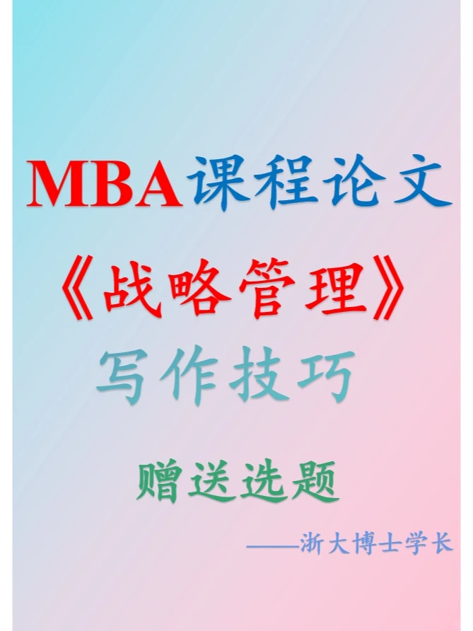 MBA战略管理论文?高分写作技巧❗