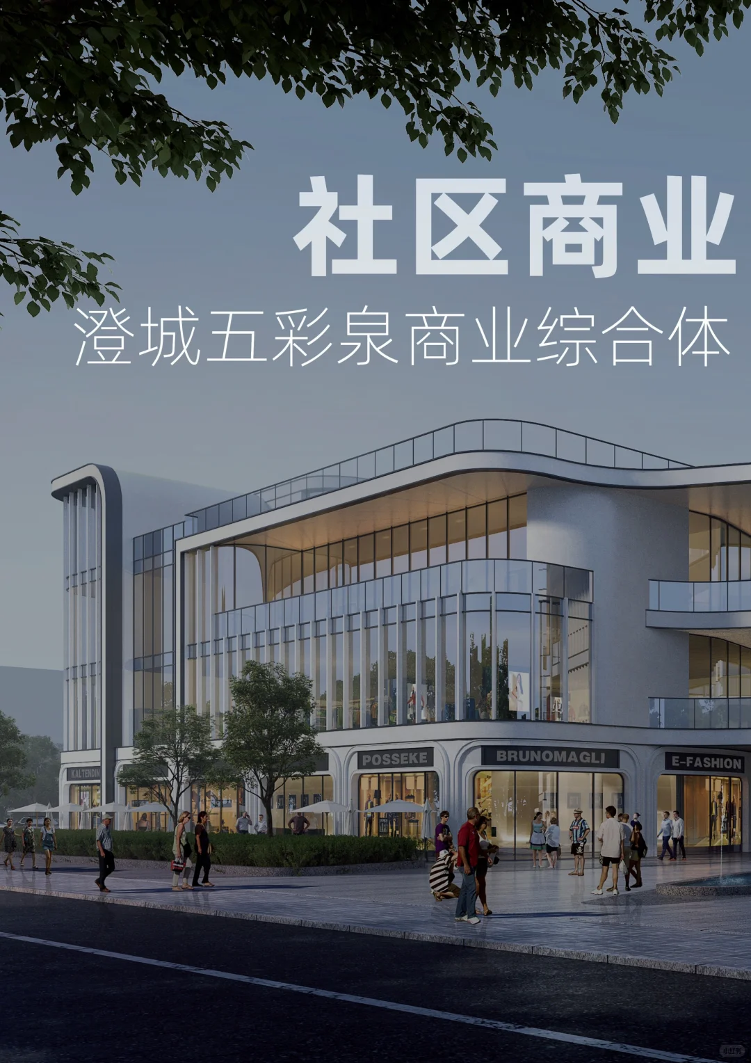 社区商业 | 商业空间中业态的布局策略