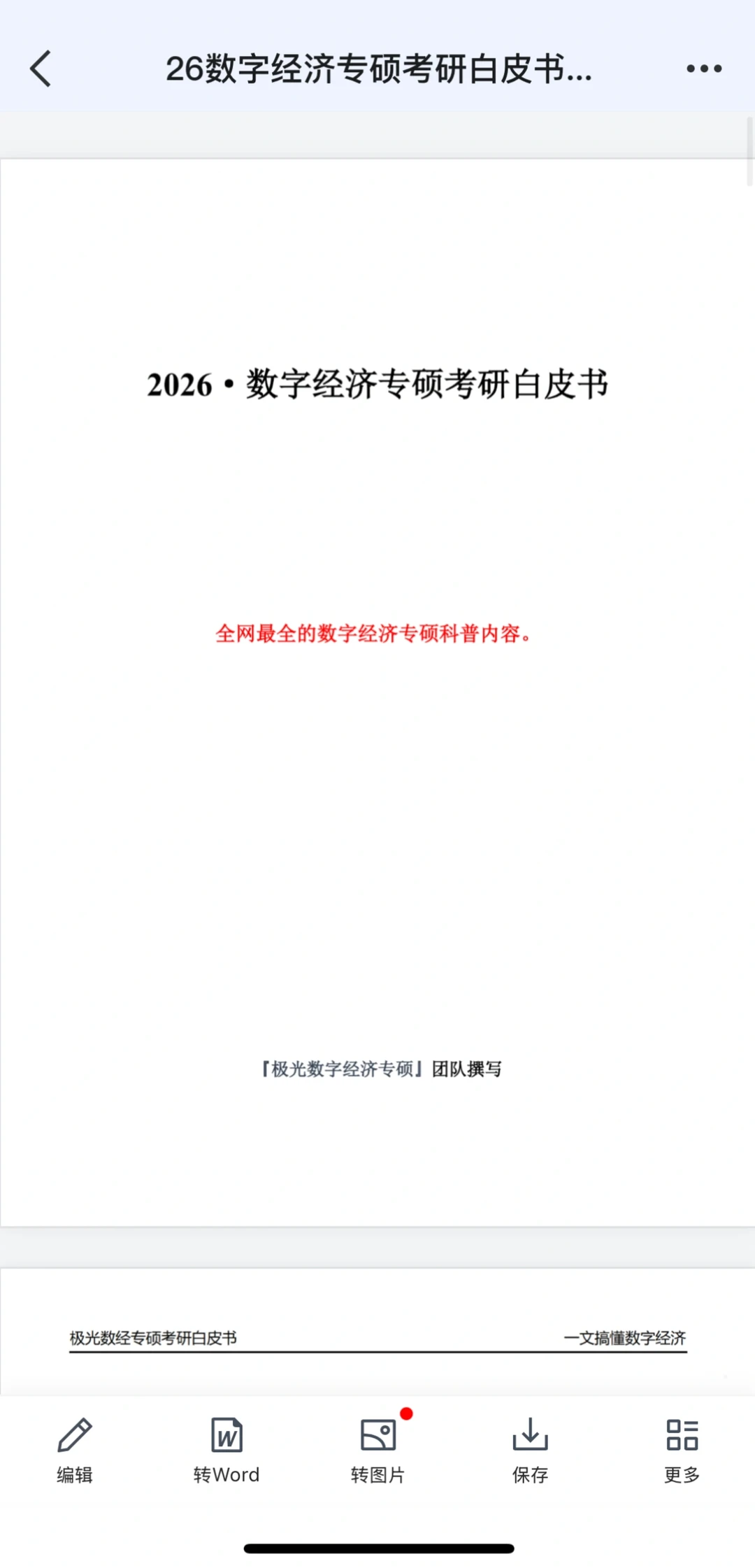 全网最全｜2026数字经济考研白皮书！