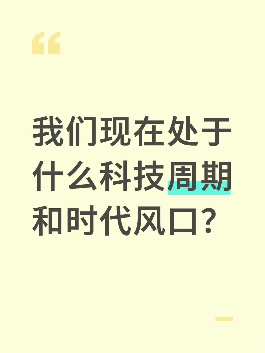 我们现在处于什么科技周期和时代风口？