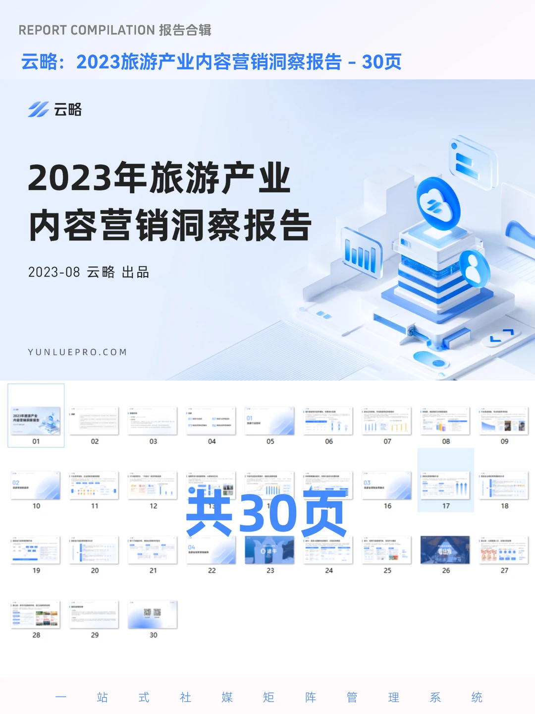 报告领取 | 旅游产业内容营销洞察报告