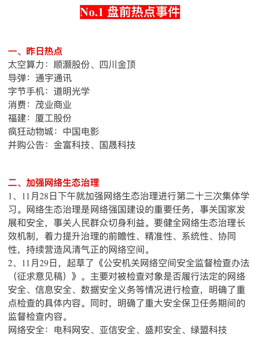 ?【12月1日 | 周一盘前热点速递】?