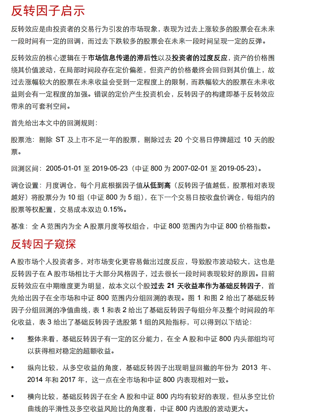 量化多因子研究报告-高频因子之反转因子
