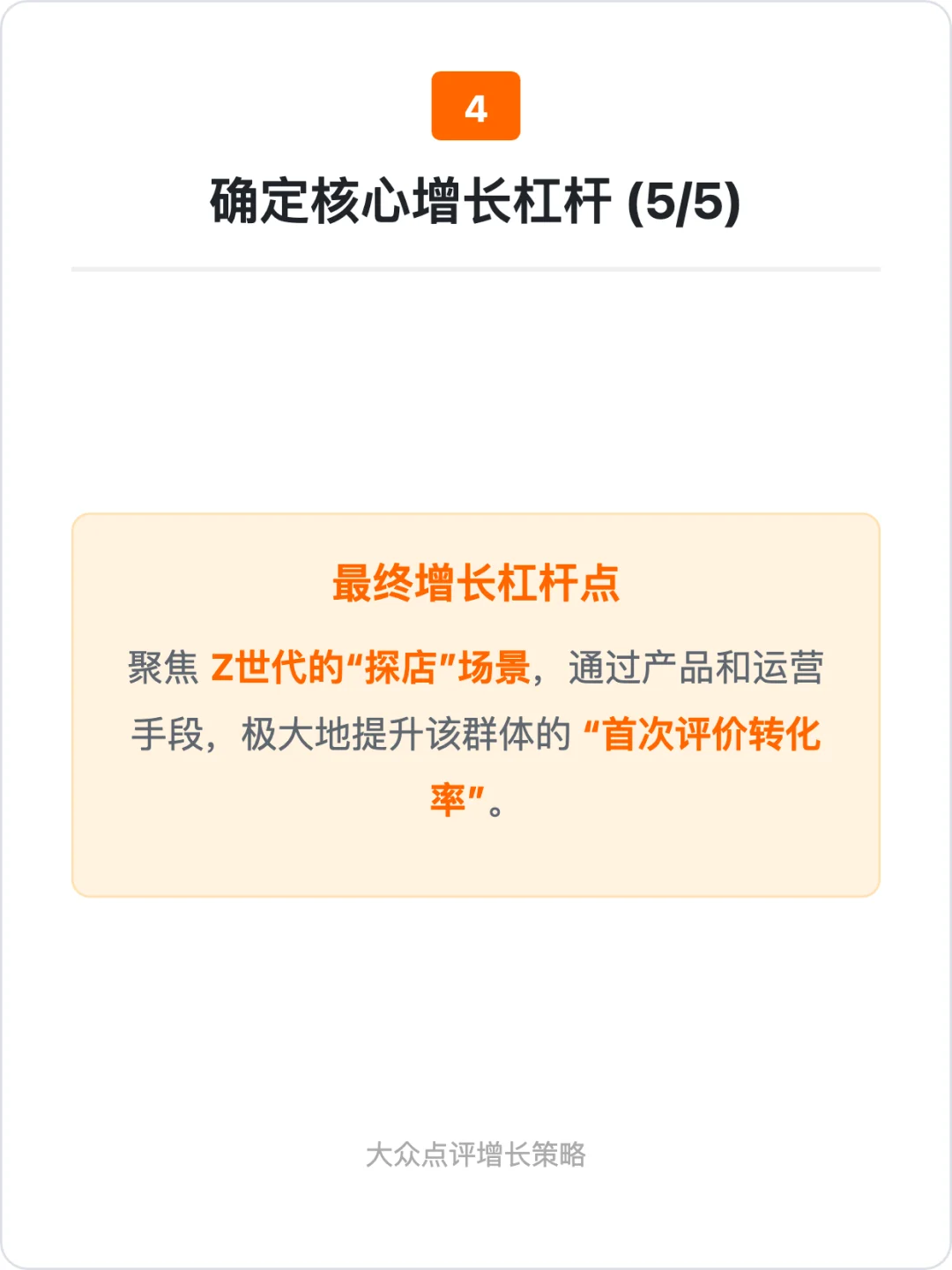 大众点评:增长策略拆解