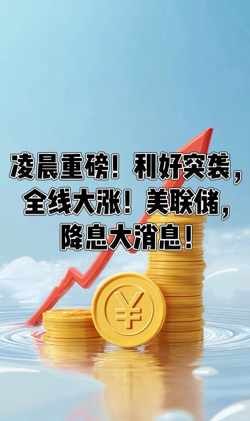 凌晨重磅!利好突袭,全线大涨!美联储,降息大